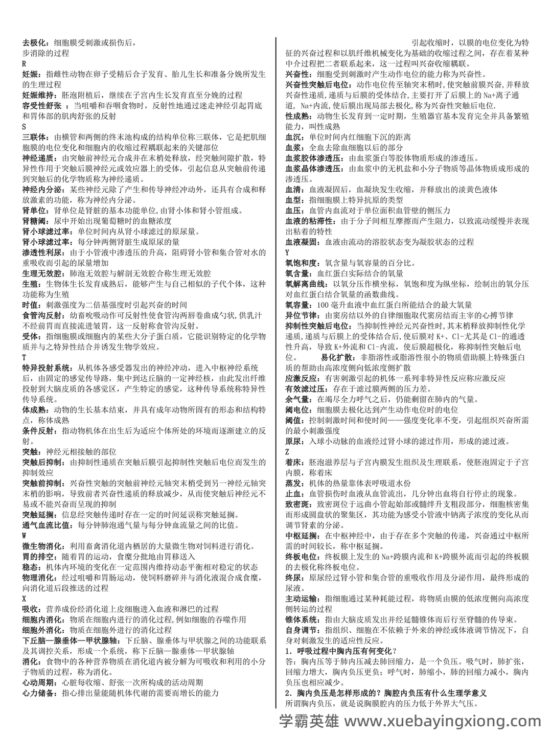 动物生理学考研复习与知识点整理大全 - 01_《动物生理学》复习资料_《动物生理学》名词解释 简答整版_第1页_学霸英雄_www.xuebayingxiong.com 动物生理学考研复习与知识点整理大全 - 01_《动物生理学》复习资料_《动物生理学》名词解释 简答整版_第1页_学霸英雄_www.xuebayingxiong.com